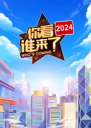 你看谁来了（2024）