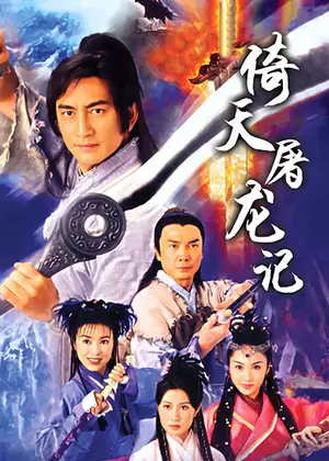 倚天屠龙记(2001)电视剧