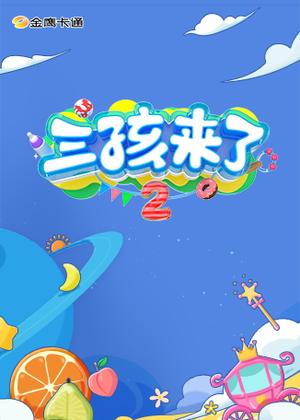三孩来了2动漫