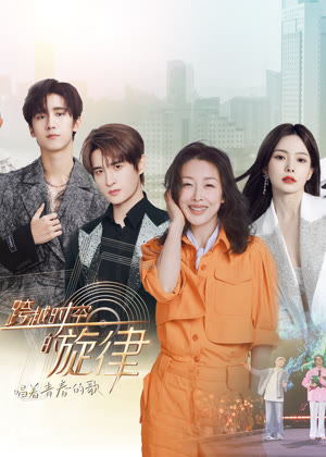 跨越时空的旋律（2024）