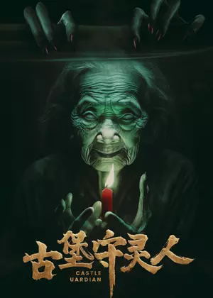 古堡守灵人电影