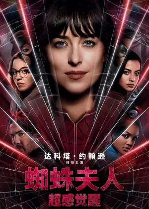 蜘蛛夫人：超感觉醒电影