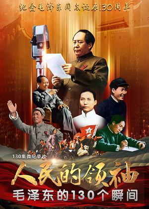 人民的领袖——毛泽东的130个瞬间（2024）