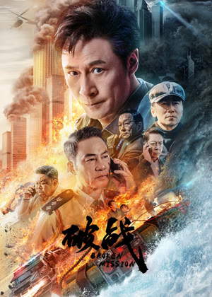 破战(粤语)电影