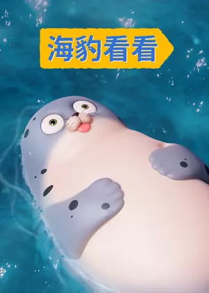 海豹看看动漫