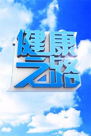 健康之路（2024）