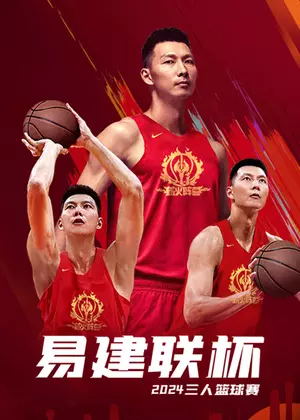 易建联杯三人篮球赛(2024)