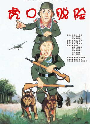 虎口脱险(国语)电影