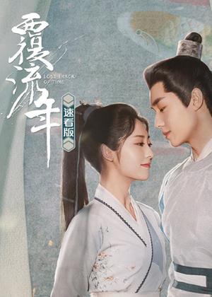 覆流年（速看）电影