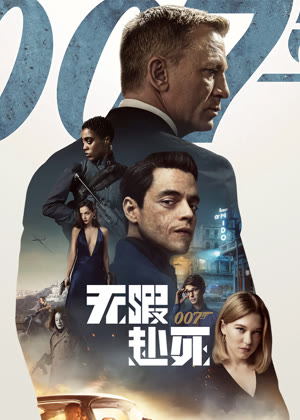 007:无暇赴死电影