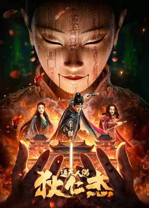 狄仁杰・通天人偶电影