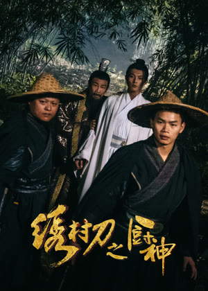 绣村刀之厨神电影