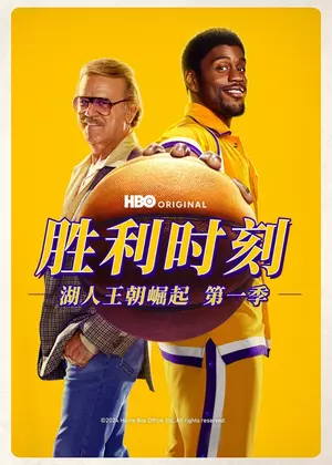 胜利时刻:湖人王朝崛起1电视剧