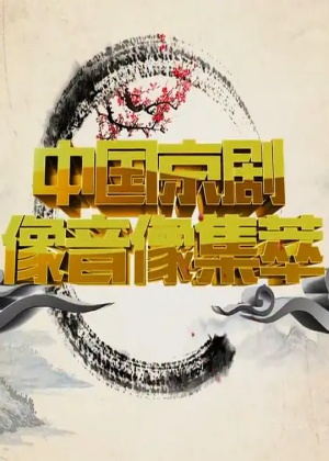 中国京剧像音像集萃（2024）