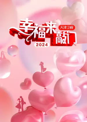 幸福来敲门 天津卫视（2024）