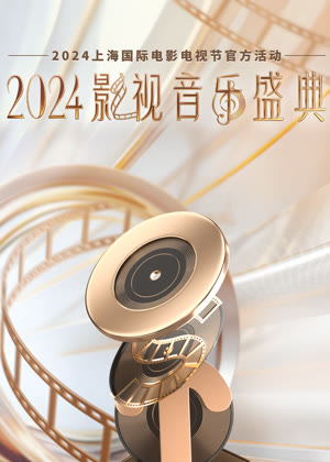 影视音乐盛典