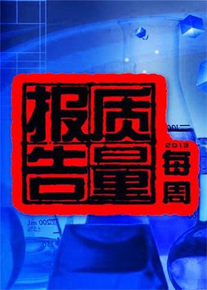 每周质量报告（2024）