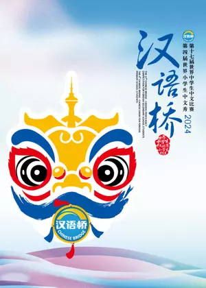 汉语桥(2024)