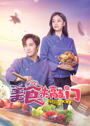 美食来敲门电视剧