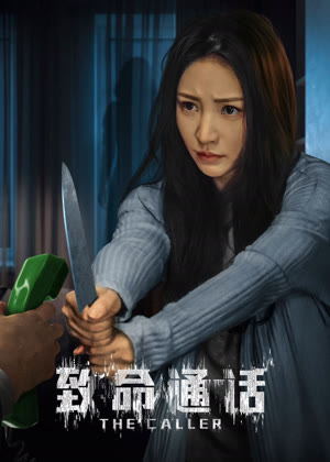 致命通话电影