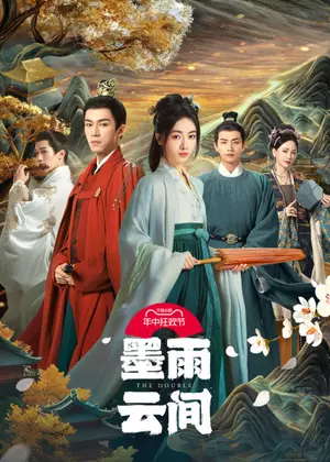 墨雨云间电视剧