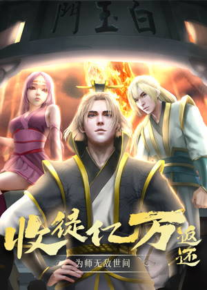 收徒亿万返还:为师无敌世间 动态漫画动漫