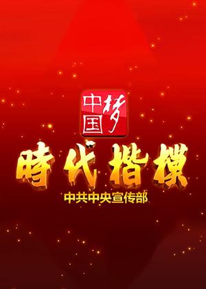 时代楷模发布厅（2024）