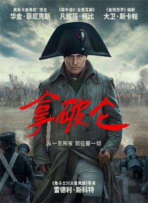 拿破仑（2023）电影