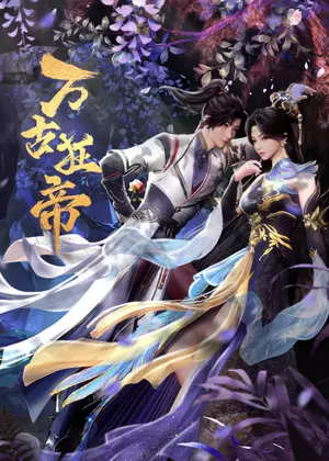 万古狂帝动漫