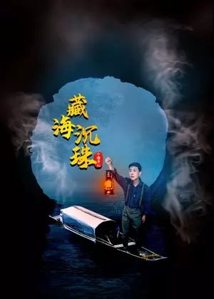 山海异记之臧海沉珠电视剧