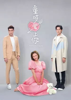 童时爱上你（粤语）电视剧
