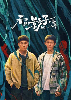 看不见影子的少年电视剧