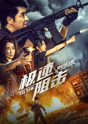 极速阻击电影