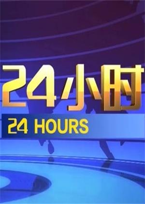 24小时（2024）