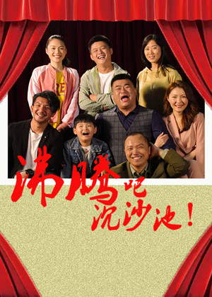 沸腾吧沉沙池电影