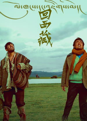 回西藏电影