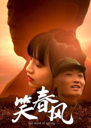 笑春风电影