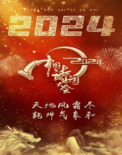 中国诗词大会（2024）
