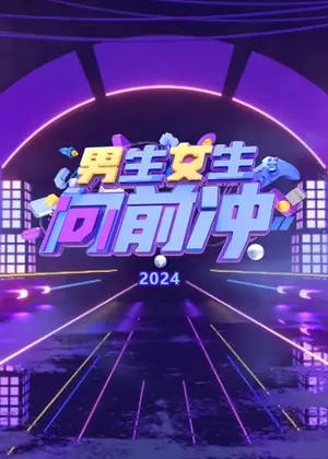 男生女生向前冲(2024)