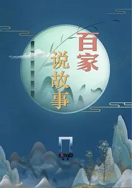 百家说故事（2024）