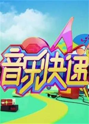 音乐快递（2024）