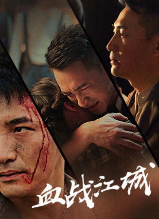 血战江城电影