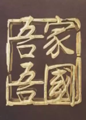 吾家吾国（2024）