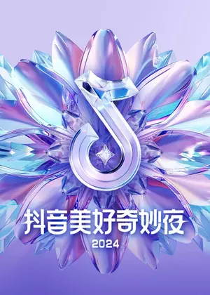 抖音美好奇妙夜（2024）