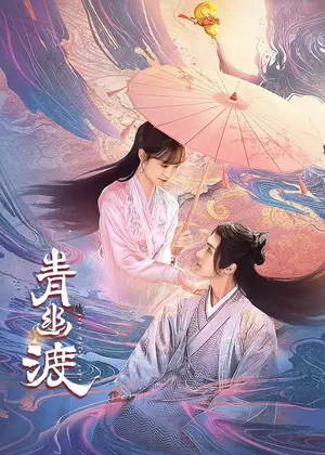 青幽渡电视剧