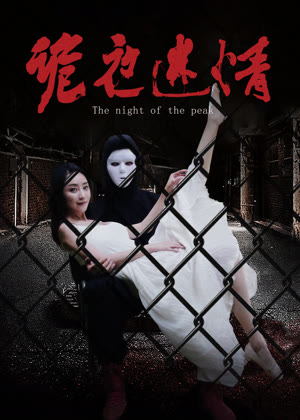 诡夜迷情电影