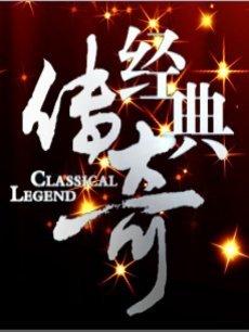 经典传奇（2024）