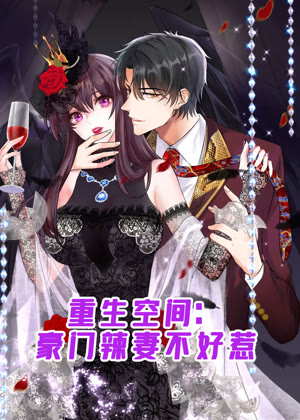 重生空间：豪门辣妻不好惹 动态漫画动漫