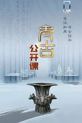 考古公开课（2024）