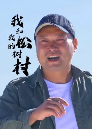 我和我的松树村电视剧